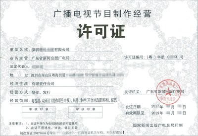 深圳廣播電視節(jié)目經(jīng)營許可證辦理全流程與關鍵注意事項